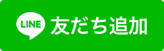 【LINE】友だち追加